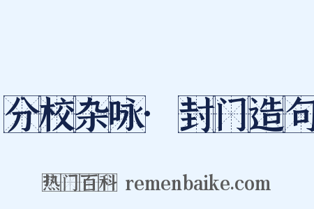 分校杂咏·封门造句是什么意思的图片